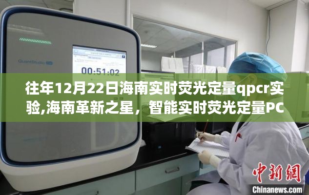 海南革新之星，精准医疗新时代下的实时荧光定量PCR实验系统开启之旅