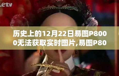 历史中的科技插曲，易图P8000在12月22日的实时图片获取故障探索