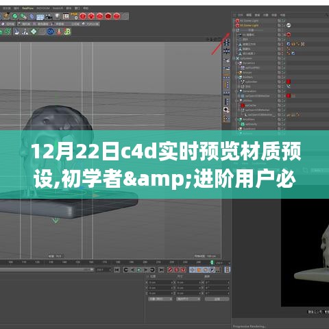 初学者与进阶用户必备的C4D实时预览材质预设设置指南——12月22日专版