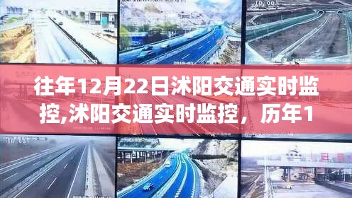 历年12月22日视角下的沭阳交通实时监控观点探讨