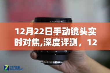 12月22日手动镜头实时对焦深度评测与体验解析