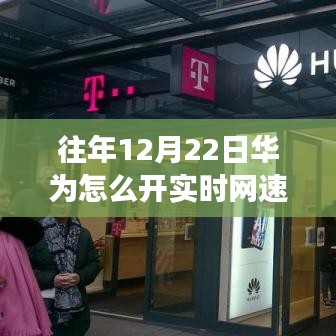 华为实时网速发展回顾，历年12月22日的技术与速度盛宴，开启实时网速探索之旅