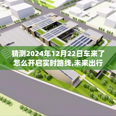 未来出行小探秘，智能时代车来了如何开启实时路线功能？