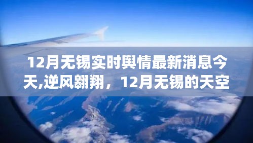 12月无锡实时舆情更新，天空见证成长力量，逆风翱翔