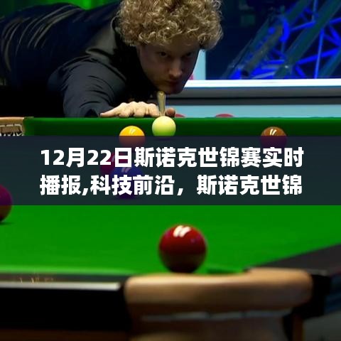 全新智能斯诺克世锦赛实时播报系统，掌控赛事动态，领略科技前沿的魅力