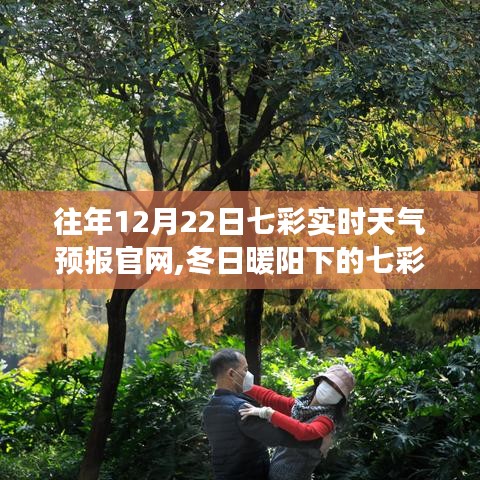 冬日暖阳下的七彩天空，12月22日七彩实时天气预报之旅与友情相伴