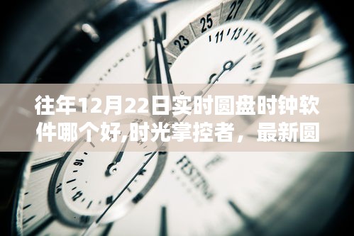 12月22日实时圆盘时钟软件巅峰对决，时光掌控者引领科技生活新纪元