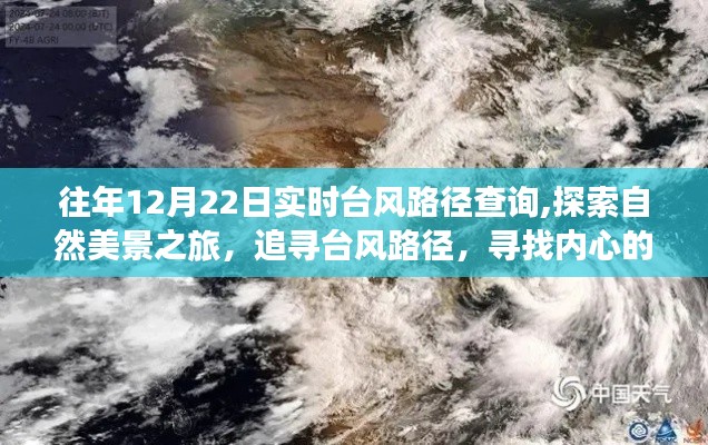 追寻台风路径，探索自然美景之旅与内心的宁静港湾
