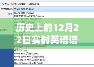 语音时代重磅来袭，历史上的12月22日见证智能语音转文字翻译技术的革新与进步