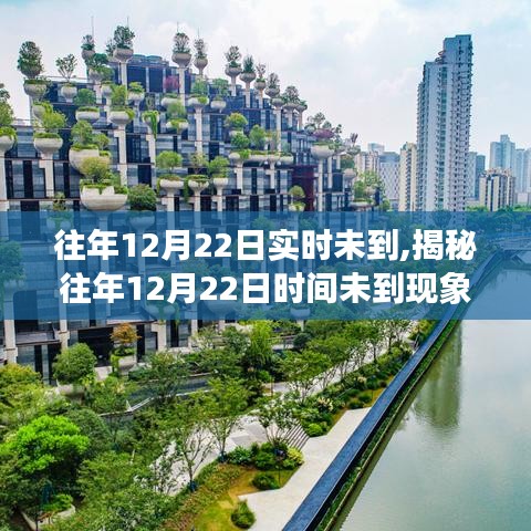 揭秘，历年12月22日时间未到现象的背后原因、影响及应对策略