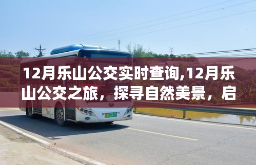 12月乐山公交之旅，探寻自然美景，实时查询启程心灵的宁静之旅