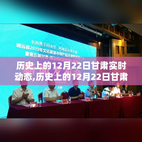 历史上的12月22日甘肃实时动态深度解析与介绍