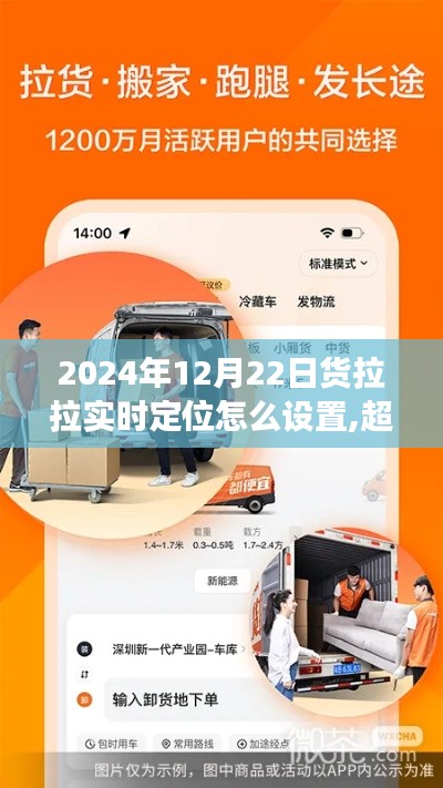 掌握货拉拉实时定位设置技巧，开启高效物流之旅，超越变化，自信成就未来