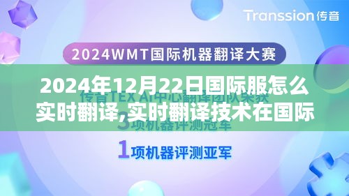 实时翻译技术在国际服中的创新应用与实践，以2024年12月22日为例