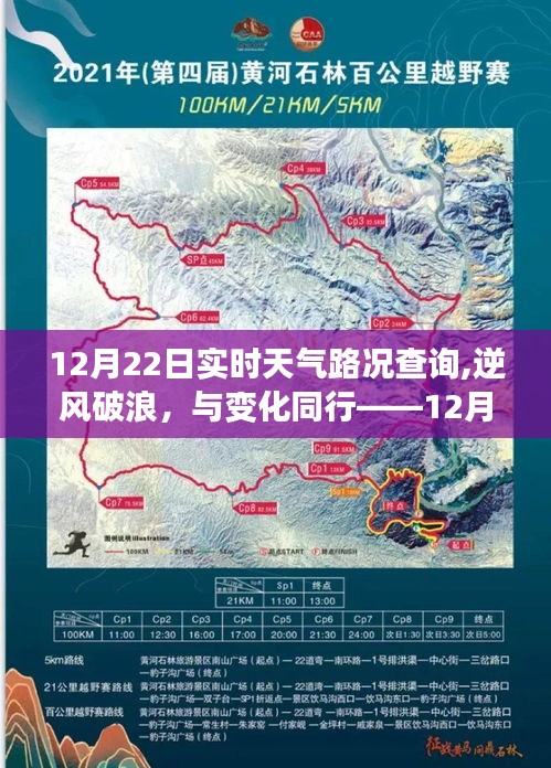 12月22日实时天气路况查询，逆风破浪，与变化同行的心路历程