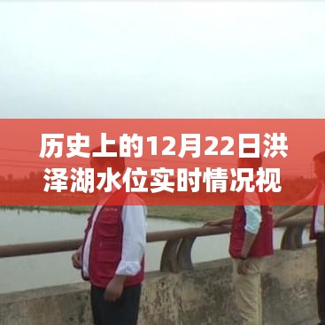 洪泽湖水位揭秘，回顾历史上的12月22日水位实时情况回顾与视频展示