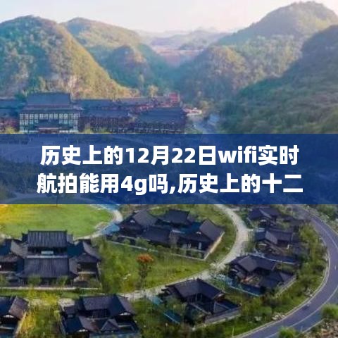 历史上的十二月二十二日，WiFi实时航拍与4G技术的交汇时刻探索及挑战