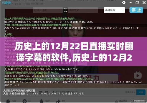 直播实时翻译字幕软件的诞生与发展，回望历史上的12月22日里程碑时刻