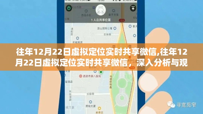 往年12月22日虚拟定位实时共享微信的洞察与探讨