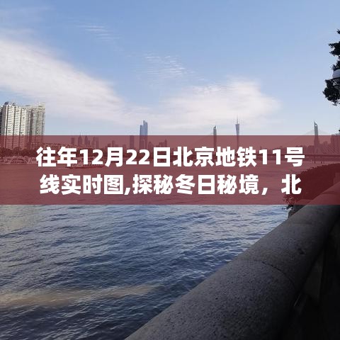 探秘冬日秘境，北京地铁11号线背后的自然美景之旅实时图纪实（往年12月22日）