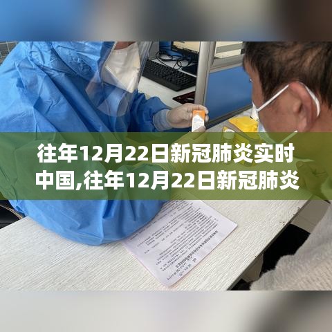 多维度视角下的观察与洞察，中国历年12月22日新冠肺炎实时动态分析