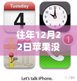 回顾往年12月22日苹果失聪事件，未能实时收听的影响与反思