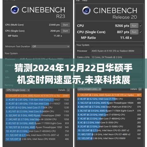 华硕未来科技展望，华硕手机实时网速显示的预测与探索（2024年视角）