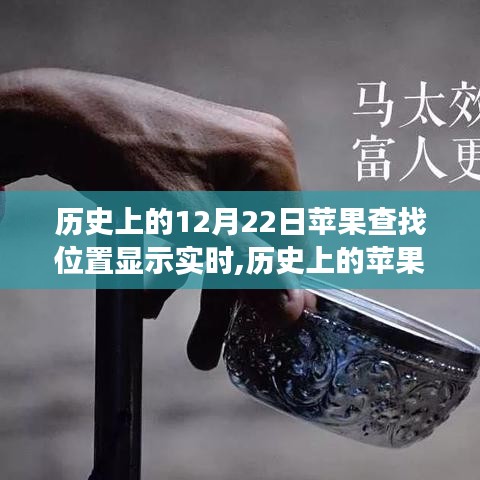 探寻苹果定位背后的故事，12月22日位置显示背后的历史时刻与影响