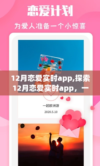 数字化浪漫革命，探索恋爱实时app的魔力