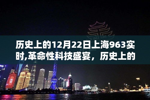 历史上的12月22日上海963科技新品亮相，重塑智能生活体验的革命性科技盛宴