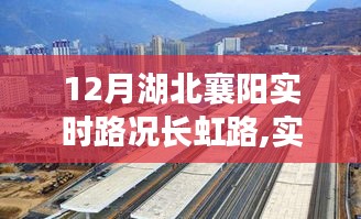 湖北襄阳长虹路实时路况播报与出行指南（12月版）