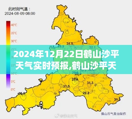 鹤山沙平天气预报指南，解读2024年12月22日实时天气信息