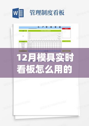 深度解析，12月模具实时看板应用指南及全方位评测——特性、体验、竞品对比与用户群体分析