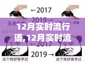 掌握流行风向标，十二月流行语全攻略，轻松洞悉流行文化脉搏