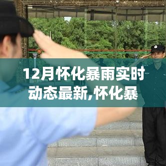 怀化暴雨实时动态更新，智能守护神与气象监测科技产品的深度解析