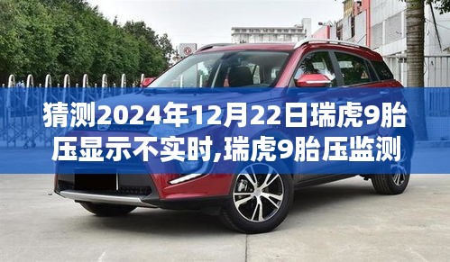 瑞虎9胎压监测系统评测及实时体验深度解析，2024年12月22日体验猜测与解析