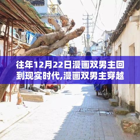 漫画双男主时空穿越之旅，现实时代的揭秘与小巷深处的特色小店探索