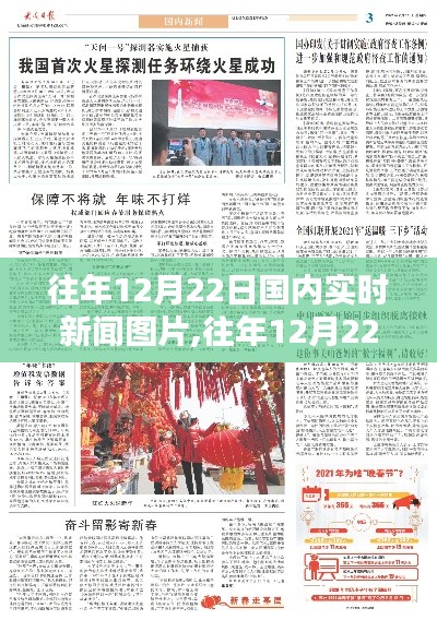 往年12月22日国内新闻回顾，实时新闻图片一览