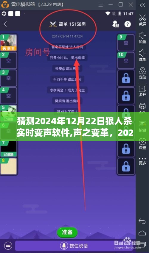 声之变革，实时变声软件引领狼人杀新纪元，开启学习与自信之旅的奇妙旅程（2024年12月22日）