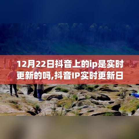 抖音IP实时更新日，12月22日，与自然美景的不解之缘