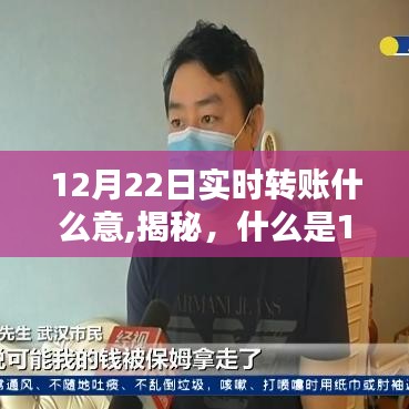 揭秘，什么是12月22日实时转账？一文解读真相！