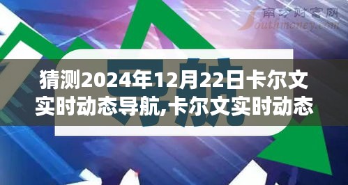 卡尔文实时动态导航未来体验预测，2024年评测展望