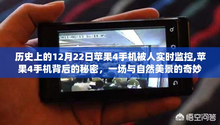 苹果4手机背后的秘密，实时监控、自然美景与奇妙邂逅的历史事件