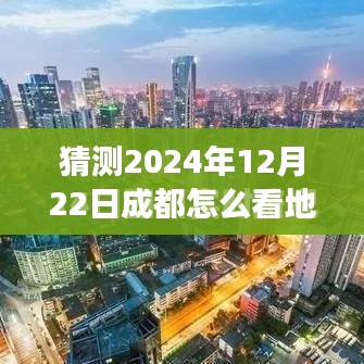 成都地铁时光机启程，探索自然美景，心灵之旅启程于2024年12月22日的成都地铁实时时间探索之旅