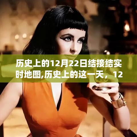 历史上的12月22日，地图上的自信与成长足迹