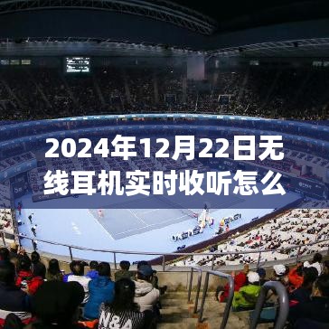 关于无线耳机实时收听功能的使用与关闭，以无线耳机实时收听功能探讨为中心（附操作指南）
