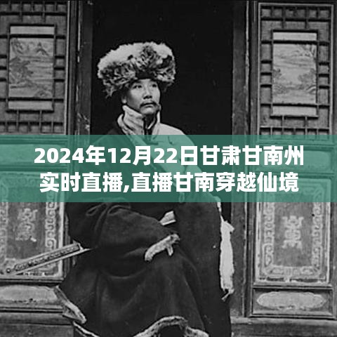 甘肃甘南州穿越仙境探寻秘境，秘境直播纪实，带你领略甘南之美（附直播时间）