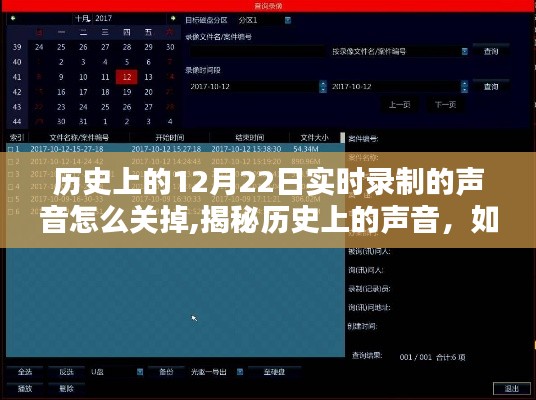 揭秘如何关闭历史实时录制声音及日期标记音的方法