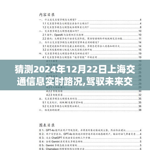 智能路况预测系统引领上海出行新纪元，2024年12月22日上海交通实时路况展望与预测分析