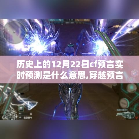 揭秘历史上的12月22日CF预言，实时预测与全新科技产品揭秘之旅